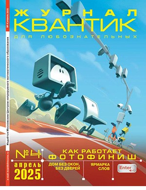 Журнал Квантик выпуск №4 за апрель 2025 год