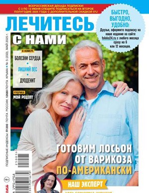 Журнал Лечитесь с нами выпуск №5 за май 2025 год