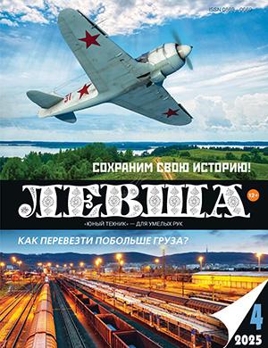 Журнал Левша выпуск №4 за апрель 2025 год