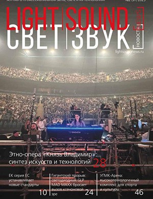 Журнал Light. Sound. News выпуск №2 за 2025 год