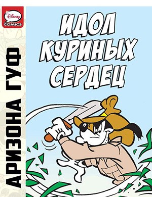 Журнал Микки Маус и Гуфи выпуск №Arizona Goof and the Idol of the Chicken-Hearts за (Аризона Гуф и идол куриных сердец) 2013 год