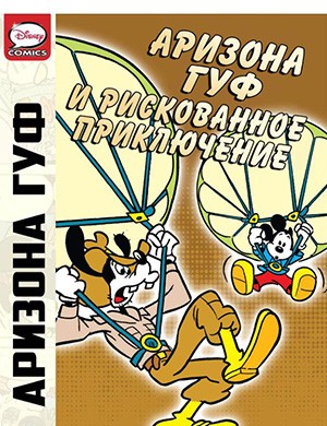 Журнал Микки Маус и Гуфи выпуск №Arizona Goof and the Risky Adventure за (Аризона Гуф и рискованное приключение) 2012 год