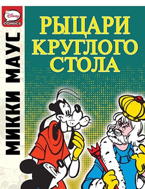 Журнал Микки Маус и Гуфи выпуск №Mickey Mouse And The Knights Of The Round Table за (Микки Маус и рыцари Круглого стола) 2012 год