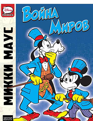 Журнал Микки Маус и Гуфи выпуск №Mickey Mouse In War of the Worlds за (Микки Маус и война миров) 2012 год