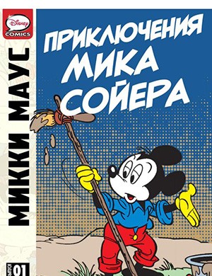 Журнал Микки Маус и Гуфи выпуск №The Adventures of Mick Sawyer #1 за (Приключения Мика Сойера #1) 2013 год