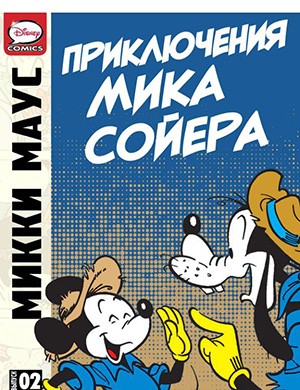 Журнал Микки Маус и Гуфи выпуск №The Adventures of Mick Sawyer #2 за (Приключения Мика Сойера) 2013 год