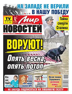 Журнал Мир новостей выпуск №18 за май 2025 год