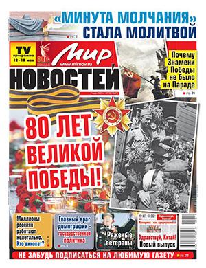 Журнал Мир новостей выпуск №19 за май 2025 год