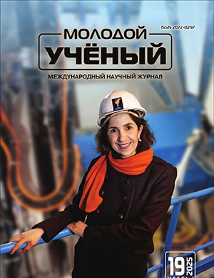 Журнал Молодой ученый выпуск №19 (570) за 2025 год