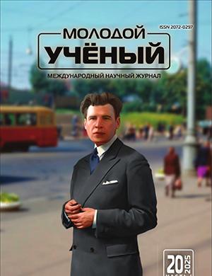 Журнал Молодой ученый выпуск №20 (571) за 2025 год