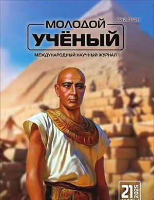 Журнал Молодой ученый выпуск №21 (572) за 2025 год