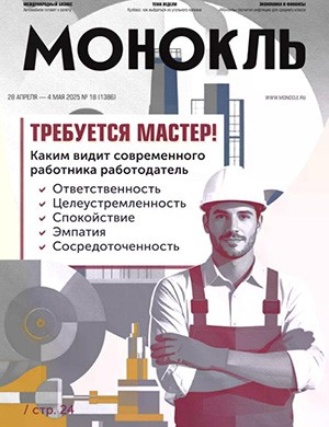 Журнал Монокль выпуск №18 за январь 2025 год