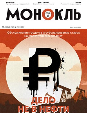 Журнал Монокль выпуск №20 за Май 2025 год