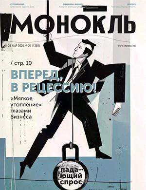 Журнал Монокль выпуск №21 за май 2025 год