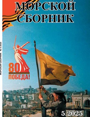 Журнал Морской сборник выпуск №5 за май 2025 год
