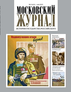 Журнал Московский журнал выпуск №5 за май 2025 год