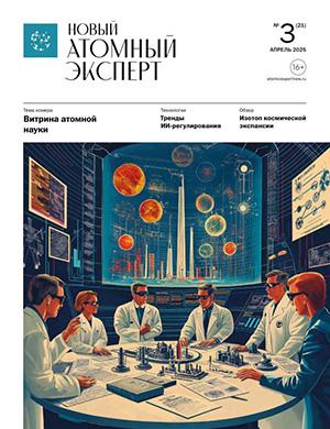 Журнал Новый атомный эксперт выпуск №3 (21) за апрель 2025 год