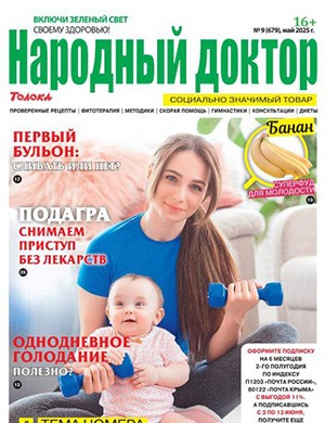 Журнал Народный доктор выпуск №9 за Май 2025 год
