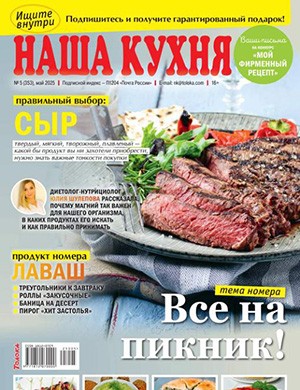 Журнал Наша кухня выпуск №5 за Май 2025 год