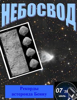 Журнал Небосвод выпуск №7 за июль 2025 год