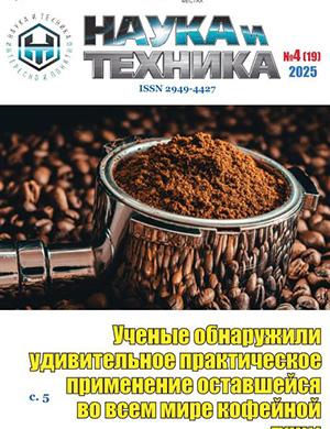 Журнал Наука и техника выпуск №4 (19) за апрель 2025 год