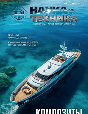 Журнал Наука и техника выпуск №6 (21) за июнь 2025 год