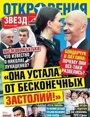 Журнал Откровения звезд выпуск №7 за апрель 2025 год
