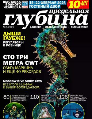 Журнал Предельная глубина выпуск №2 за 2025 год