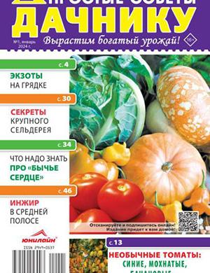 Журнал Простые советы дачнику выпуск №1 за январь 2024 год