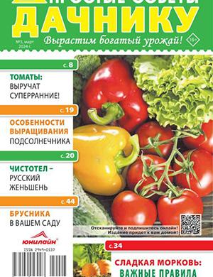Журнал Простые советы дачнику выпуск №3 за март 2024 год
