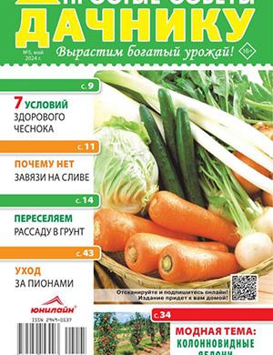 Журнал Простые советы дачнику выпуск №5 за май 2024 год