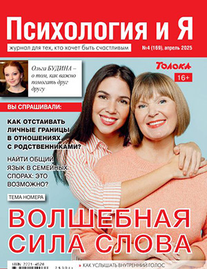 Журнал Психология и я выпуск №4 за апрель 2025 год
