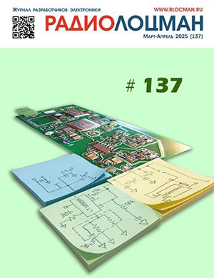 Журнал РадиоЛоцман выпуск №3-4 за март-апрель 2025 год