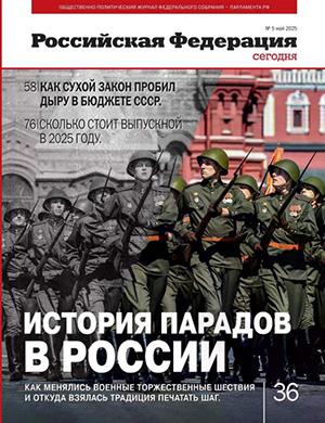 Журнал Российская Федерация сегодня выпуск №5 за май 2025 год