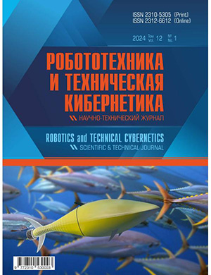 Журнал Робототехника и техническая кибернетика выпуск №1 за 2024 год