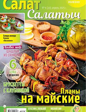 Журнал Салат Салатыч выпуск №4 (10) за апрель 2025 год