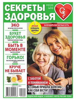 Журнал Секреты здоровья выпуск №9 за май 2025 год