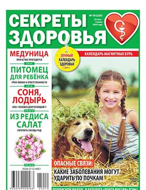 Журнал Секреты здоровья выпуск №10 за май 2012 год