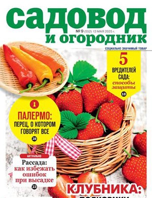 Журнал Садовод и огородник выпуск №9 за Май 2025 год
