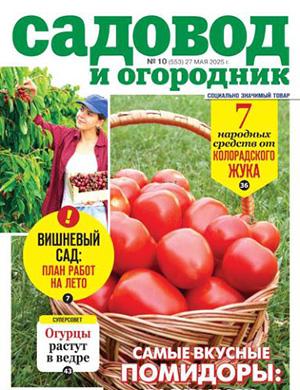 Журнал Садовод и огородник выпуск №10 за май 2025 год