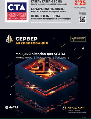 Журнал Современные технологии автоматизации выпуск №2 за 2025 год