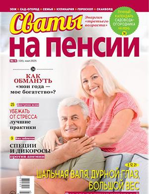 Журнал Сваты на пенсии выпуск №5 за май 2025 год