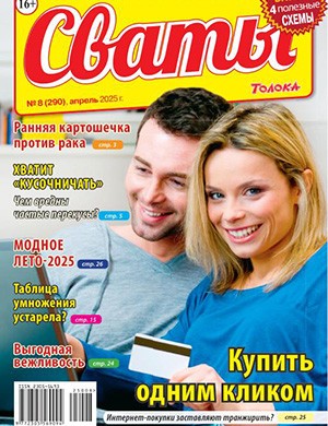 Журнал Сваты выпуск №8 за апрель 2025 год