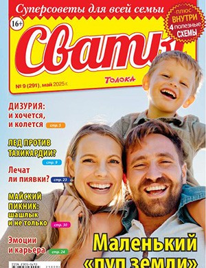 Журнал Сваты выпуск №9 за Май 2025 год