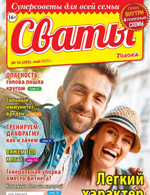 Журнал Сваты выпуск №10 за май 2025 год