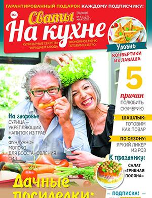 Журнал Сваты на кухне выпуск №5 за май 2025 год