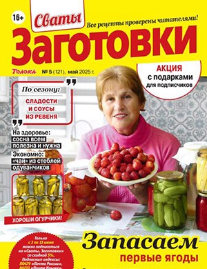 Журнал Сваты: Заготовки выпуск №5 за Май 2025 год