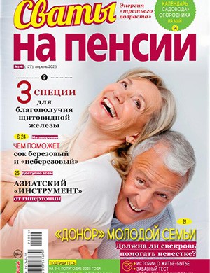 Журнал Сваты на пенсии выпуск №4 за апрель 2025 год