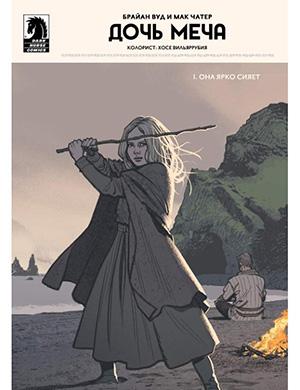 Журнал Sword Daughter выпуск №1 за (Дочь меча) 2018 год