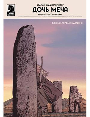 Журнал Sword Daughter выпуск №3 за (Дочь меча) 2018 год